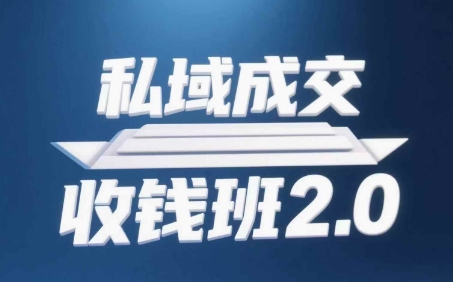 私域成交收钱班2.0，音频+逐字稿+思维导图-E六资源