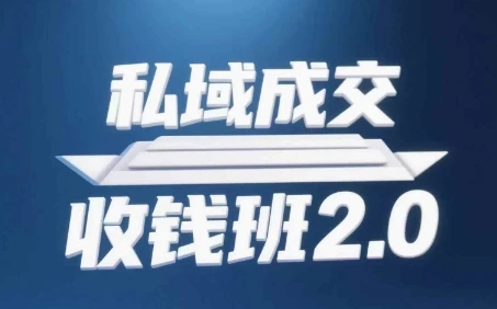 图片[1]-私域成交收钱班2.0，音频+逐字稿+思维导图-E六资源