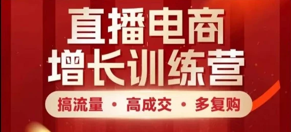 图片[1]-直播电商增长训练营，搞流量·高成交·多复购，快速上手有思路-E六资源