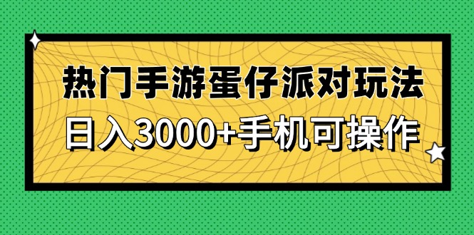 热门手游蛋仔派对玩法，日入3000+，手机可操作-E六资源