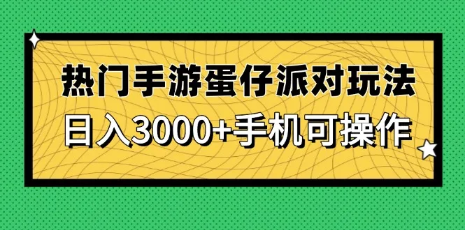 图片[1]-热门手游蛋仔派对玩法，日入3000+，手机可操作-E六资源