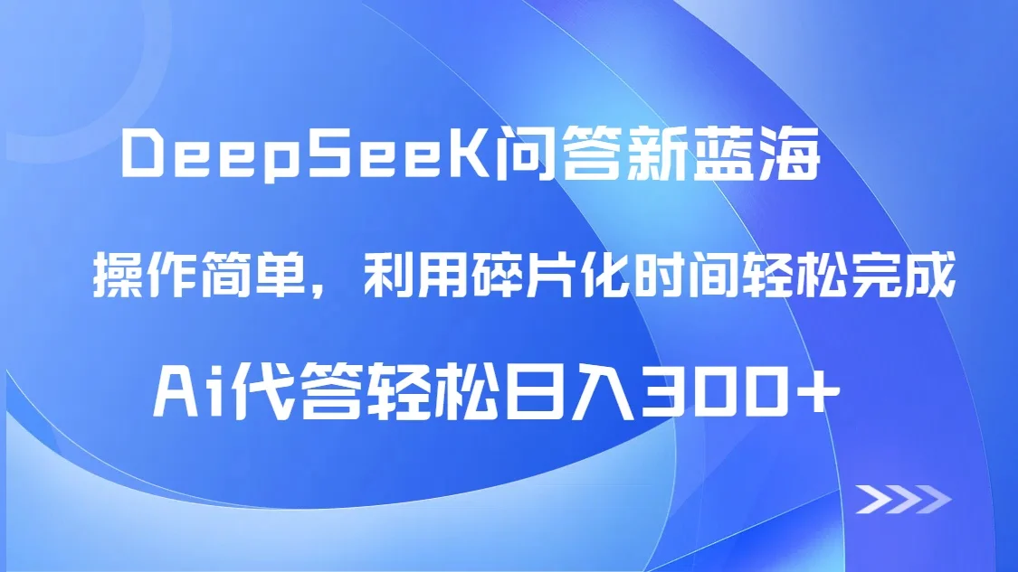 图片[1]-【头条问答新蓝海】DeepSeek回答玩法首曝！碎片化时间，AI代答日入300+…-E六资源
