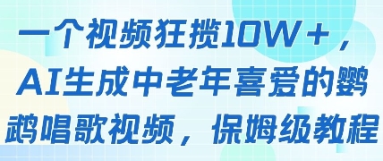 一个视频狂揽10W+点赞，AI生成中老年喜爱的鹦鹉唱歌视频，保姆级教程，轻松挣取创作者分成-E六资源