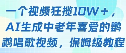 图片[1]-一个视频狂揽10W+点赞，AI生成中老年喜爱的鹦鹉唱歌视频，保姆级教程，轻松挣取创作者分成-E六资源