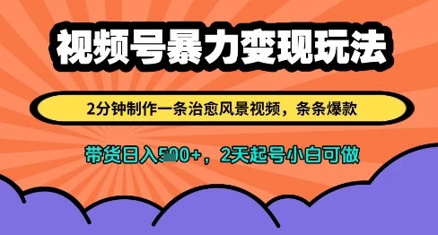 图片[1]-视频号暴力变现玩法，2分钟制作一条治愈风景视频，条条爆款，挂橱窗带货日入多张，2天起号小白可做-E六资源