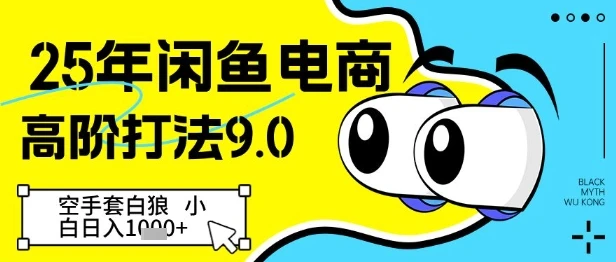 图片[1]-25年闲鱼电商高阶打法9.0，空手套白狼，小白日入几张-E六资源