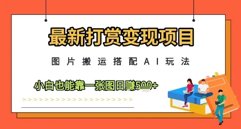 图片[1]-最新打赏变现项目，图片搬运搭配AI玩法，小白也能靠一张图日入5张-E六资源
