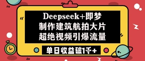 图片[1]-Deepseek+即梦制作建筑航拍大片超绝视频引爆流量单日收益破1k+-E六资源