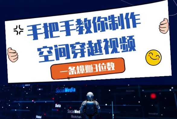 手把手教你制作空间穿越视频，一条爆挣3位数-E六资源