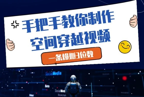 图片[1]-手把手教你制作空间穿越视频，一条爆挣3位数-E六资源