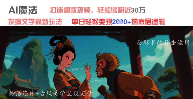 AI魔法：发疯文学最新玩法，打造爆款视频，轻松涨粉近30W，单日变现1k+-E六资源