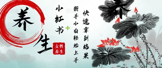 疯狂火爆，用Deepseek小红书平台的女性古声古韵养生爆款，小白轻松制作，快速拿到结果-E六资源