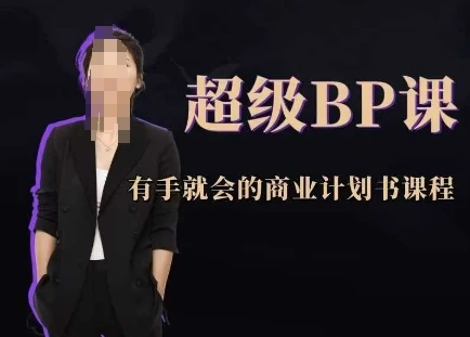 图片[1]-超级BP课，有手就会的商业计划书课程-E六资源