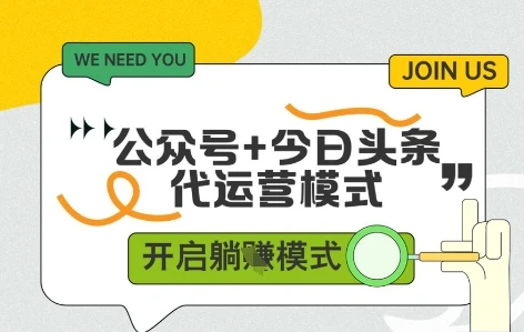 图片[1]-公众号+今日头条双代运营，有账号就行，单日稳定变现5张+-E六资源