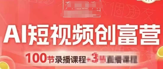 图片[1]-AI短视频创富营，AI+短视频，跑通视频带货，引爆门店获客-E六资源