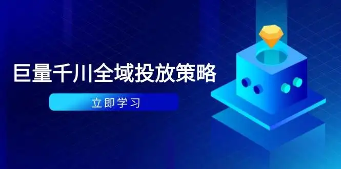 图片[1]-付费撬动自然流策略：种拔一体计划+ROI优化，千川起号与数据分析全解-E六资源