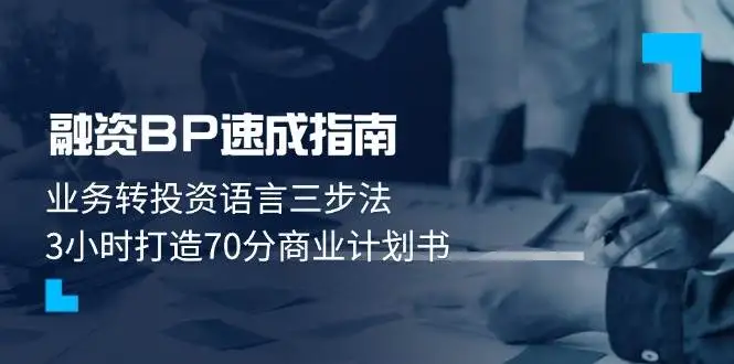 图片[1]-融资BP速成指南：业务转投资语言三步法，3小时打造70分商业计划书-E六资源