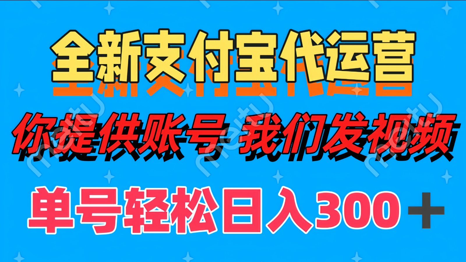 单号轻松日入300+ 全新支付宝代运营你提供账号 我们发视频-E六资源