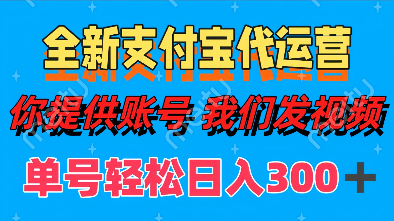 图片[1]-单号轻松日入300+ 全新支付宝代运营你提供账号 我们发视频-E六资源