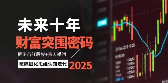 图片[1]-未来十年财富突围密码：根正苗红股权+贵人攀附，破除固化思维认知迭代-E六资源
