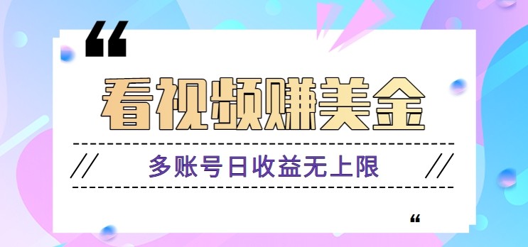 看视频赚美金项目，手机可挂机操作，多账号日收益无上限-E六资源