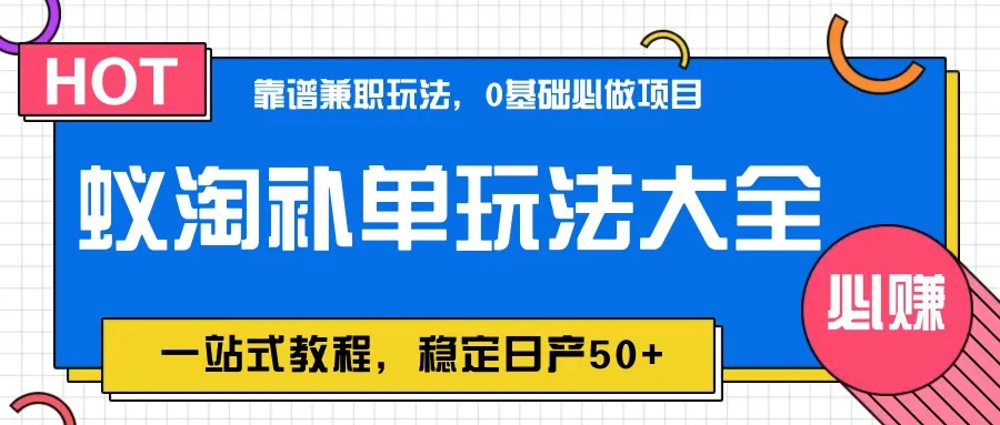 图片[1]-蚁淘补单玩法大全，一站式教程，稳定日产50+-E六资源