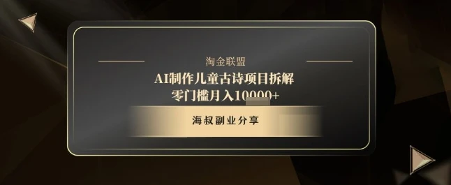 图片[1]-AI制作儿童古诗项目拆解，十分钟一条作品，流量直接爆炸，零门槛月入1w+-E六资源