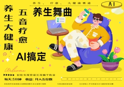 图片[1]-AI+养生+疗愈，五音疗愈另辟蹊径做养生，流量条条百万爆款， N种变现渠道，月入五位数-E六资源