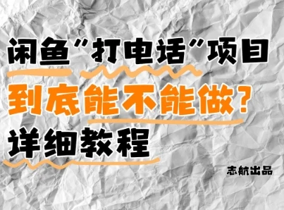 图片[1]-闲鱼新风口！手把手教你靠’打电话’月入5K+(附避坑指南)小白看完立马上手！-E六资源