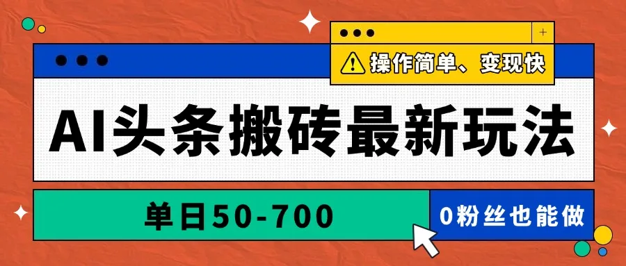 图片[1]-AI头条搬砖最新玩法，单日50-700，AI写文章，操作简单，变现快-E六资源
