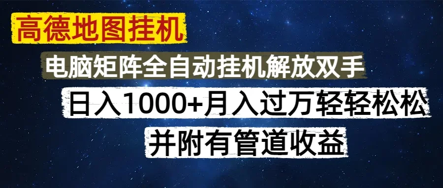 图片[1]-高德地图挂机每天几分钟日入1000+无脑操作，可矩阵并附有管道收益-E六资源
