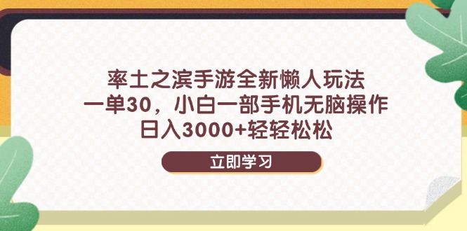 率土之滨手游全新懒人玩法，一单30，小白一部手机无脑操作，日入3000+…-E六资源