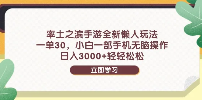 图片[1]-率土之滨手游全新懒人玩法，一单30，小白一部手机无脑操作，日入3000+…-E六资源