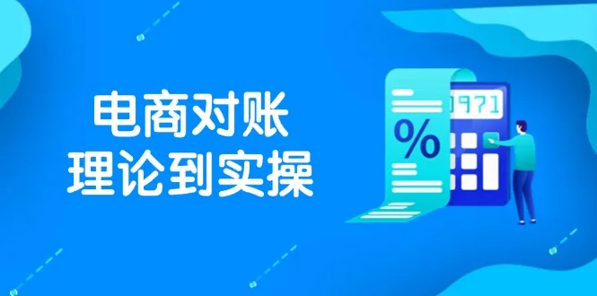图片[1]-抖店电商对账理论到实操，包括订单、售后、资金流水处理，数据导出路径等-E六资源