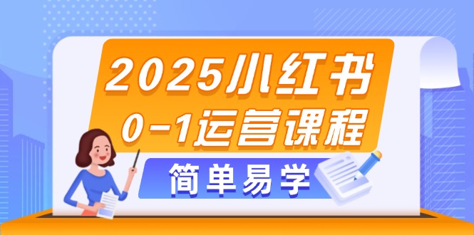 2025小红书0-1运营课程，选品、素材、笔记制作与发布技巧-E六资源