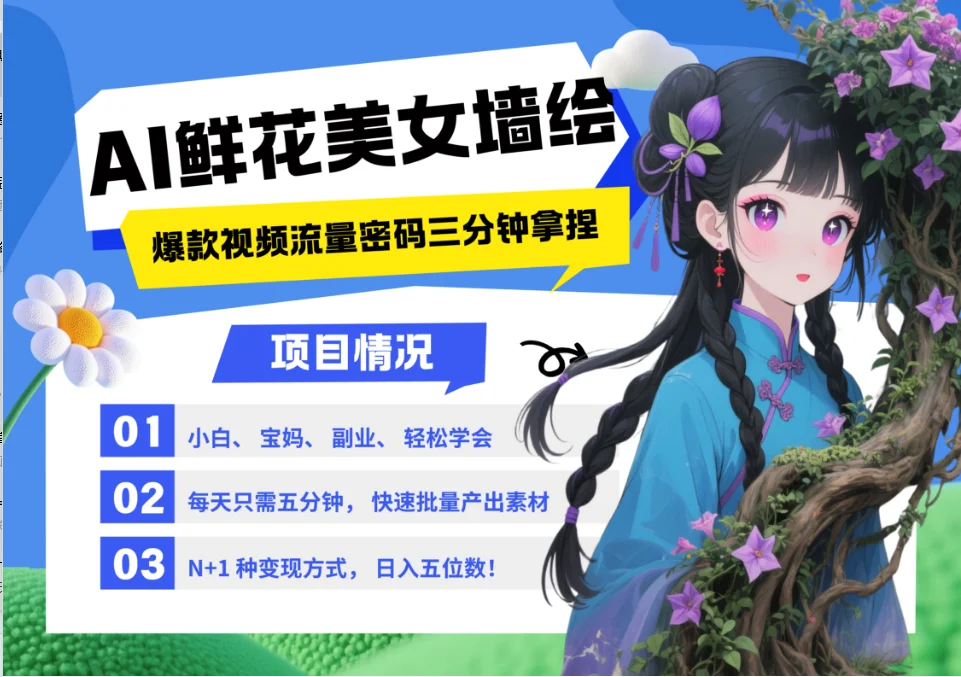 图片[1]-AI+墙绘+美女+鲜花 2025最火流量密码 爆款引流视频教程 小白三分钟学会 N种变现渠道-E六资源