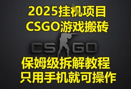 图片[1]-2025挂G项目，CSGO游戏搬砖，保姆级拆解教程，只用手机就可操作-E六资源