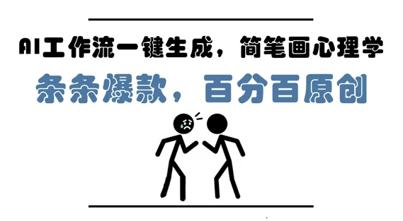 图片[1]-AI工作流一键生成，简笔画心理学，条条爆款，百分百原创，小白5分钟上手，月入1W+-E六资源