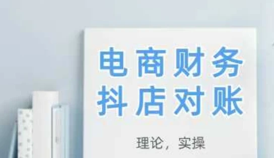 图片[1]-2025抖店对账，从理论到实操，学完即用-E六资源