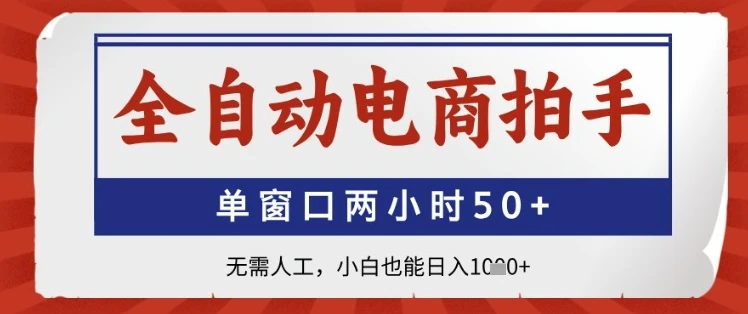 图片[1]-全自动电商拍手，单窗口两小时50+，无需人工，小白也能日入1k+-E六资源