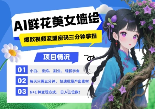 图片[1]-AI+墙绘+美女+鲜花，2025最火流量密码，小白三分钟学会，N种变现渠道，月入五位数-E六资源