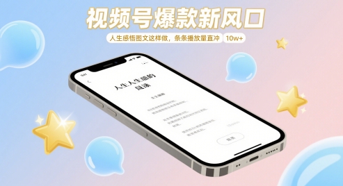 视频号爆款新风口，人生感悟图文这样做，条条播放量直冲 10w+-E六资源