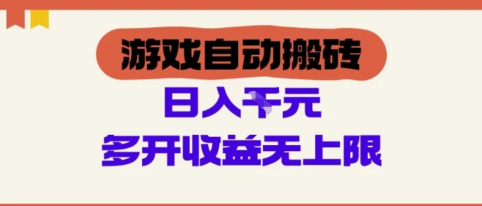 图片[1]-游戏自动搬砖项目，单号日入100-200.多开收益无上限，适合懒人的副业-E六资源