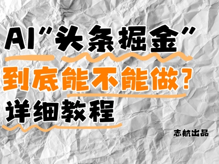 AI头条掘金是什么？还能不能做？详细讲解-E六资源