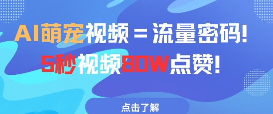 AI萌宠视频=流量密码5秒视频80w点赞-E六资源