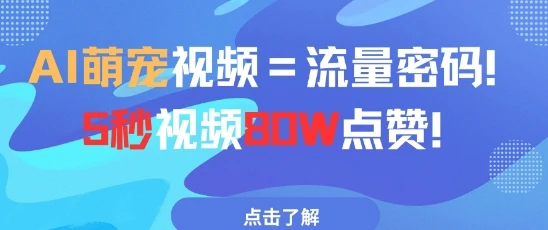 图片[1]-AI萌宠视频=流量密码5秒视频80w点赞-E六资源
