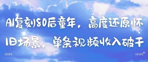图片[1]-AI复刻80后童年，高度还原怀旧场景，单条视频收入几张-E六资源