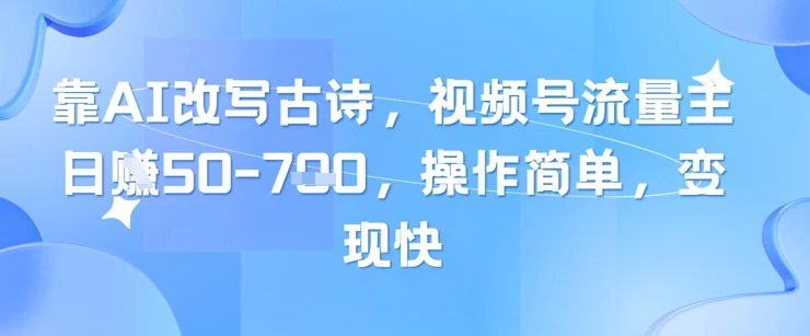 图片[1]-靠AI改写古诗，视频号流量主日入几张，操作简单，变现快-E六资源