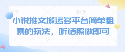 小说推文搬运多平台简单粗暴的玩法，听话照做即可-E六资源