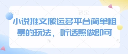 图片[1]-小说推文搬运多平台简单粗暴的玩法，听话照做即可-E六资源